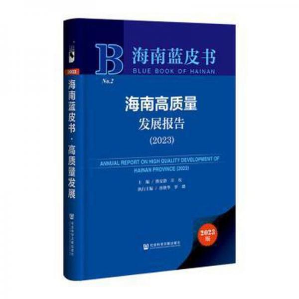 海南高質量發(fā)展報告(2023)(精)/海南藍皮書