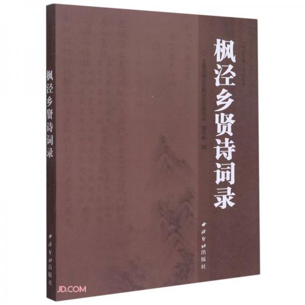 楓涇鄉(xiāng)賢詩詞錄/楓涇文史系列叢書