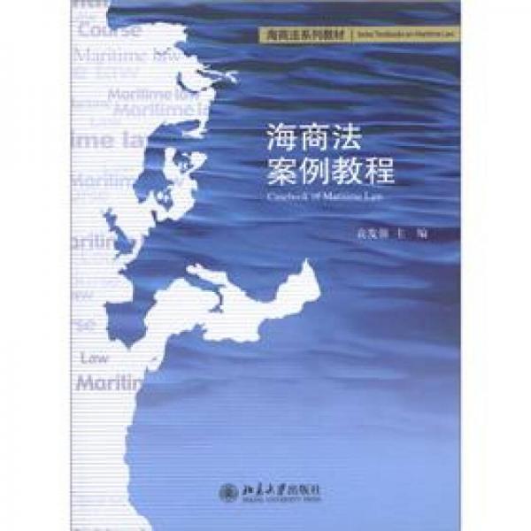 海商法系列教材：海商法案例教程