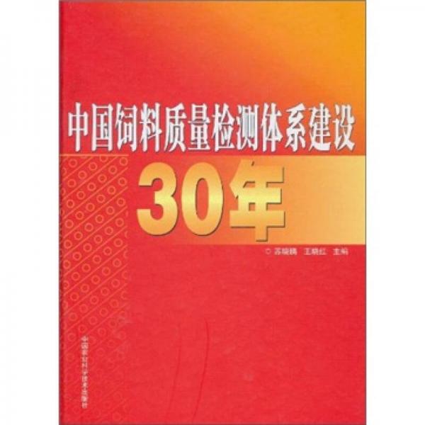 中国饲料质量检测体系建设30年