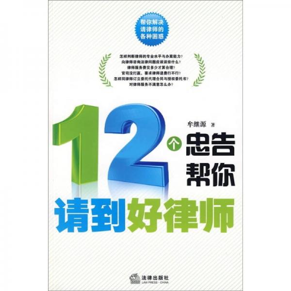 12個忠告幫你請到好律師