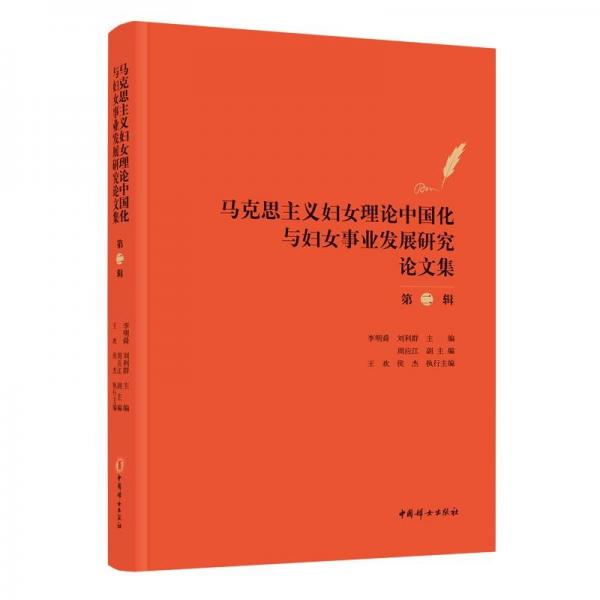 馬克思主義婦女理論中國化與婦女事業(yè)發(fā)展研究論文集(第2輯)