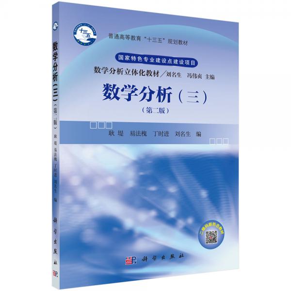 數(shù)學(xué)分析（三）（第二版）
