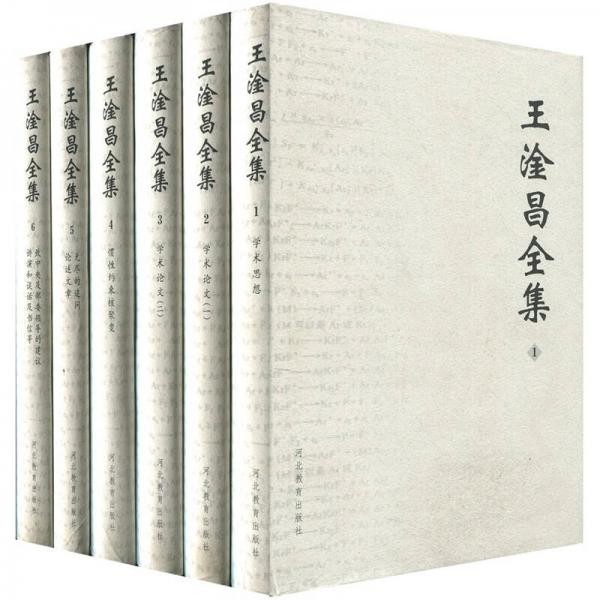 王淦昌全集（共6卷）