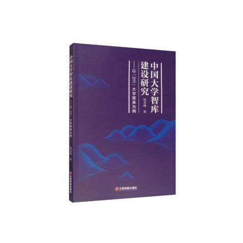 中國(guó)大學(xué)智庫(kù)建設(shè)研究
