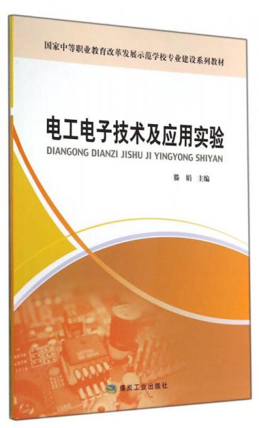 國家中等職業(yè)教育改革發(fā)展示范學校專業(yè)建設系列教材：電工電子技術及應用實驗