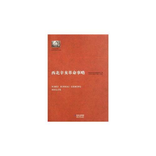 西北辛亥革命事略
