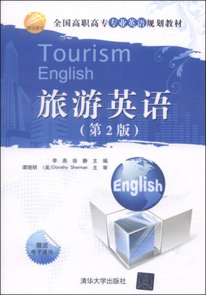 旅游英语（第2版）/全国高职高专专业英语规划教材