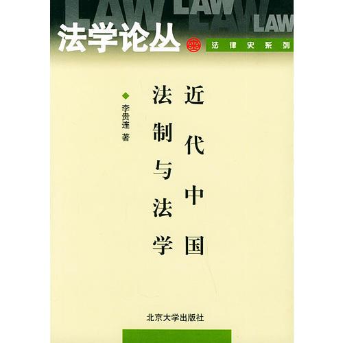 近代中国法制与法学