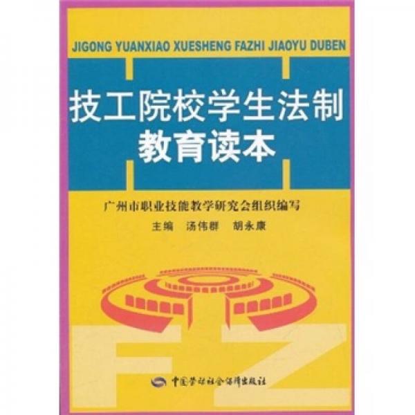 技工院校學生法制教育讀本