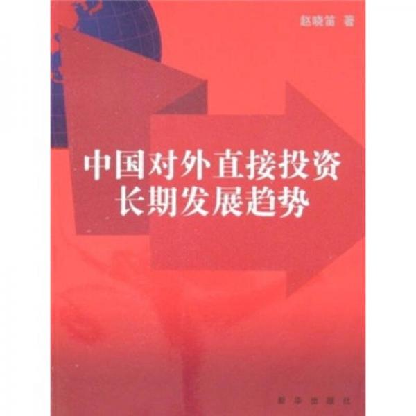 中國對外直接投資長期發(fā)展趨勢