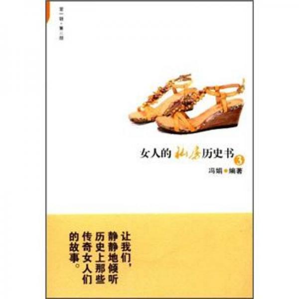 女人的私房歷史書3