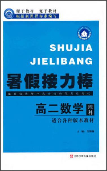 暑假接力棒：高2数学（理科）（适合各种版本教材）