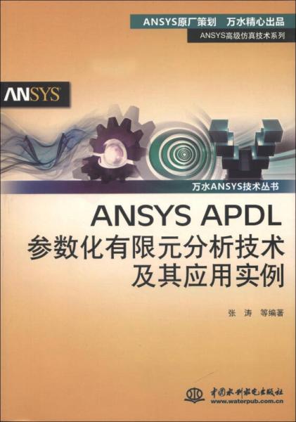 ANSYS高级仿真技术系列·万水ANSYS技术丛书：ANSYS APDL参数化有限元分析技术及其应用实例