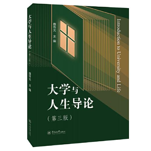 大學(xué)與人生導(dǎo)論（第三版）