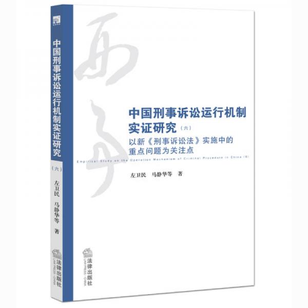 中国刑事诉讼运作机制实证研究（六）：以新《刑事诉讼法》实施中的重点问题为关注点