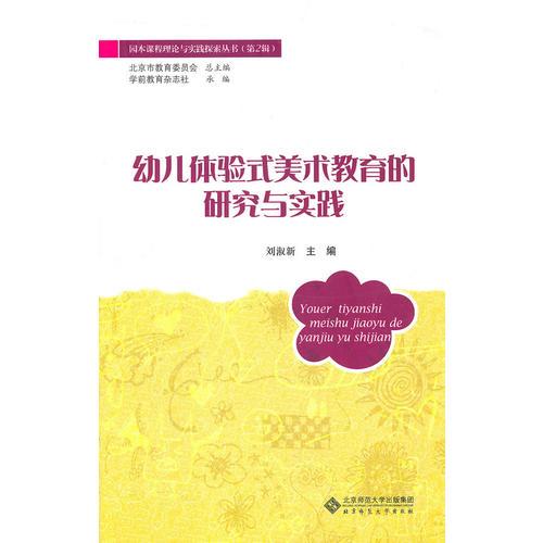 幼兒體驗式美術(shù)教育的研究與實踐