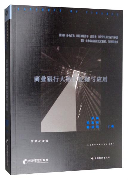 商業(yè)銀行大數(shù)據(jù)挖掘與應(yīng)用