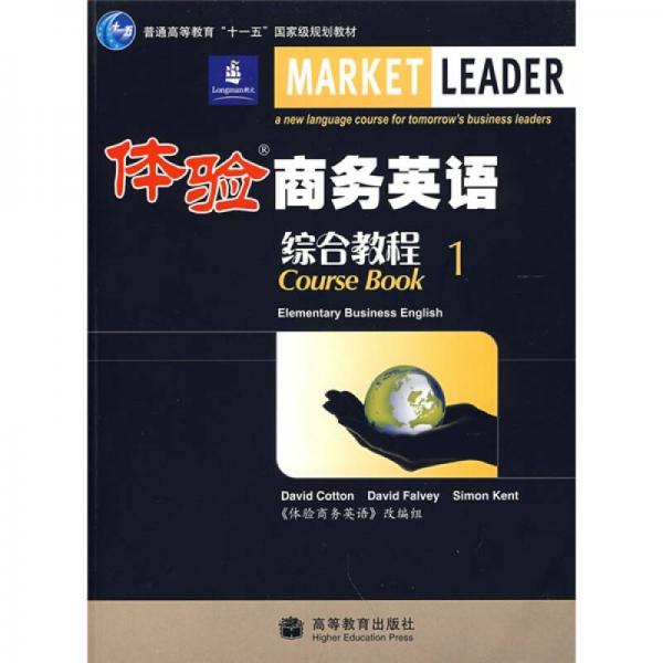體驗(yàn)商務(wù)英語綜合教程（第1冊(cè)）