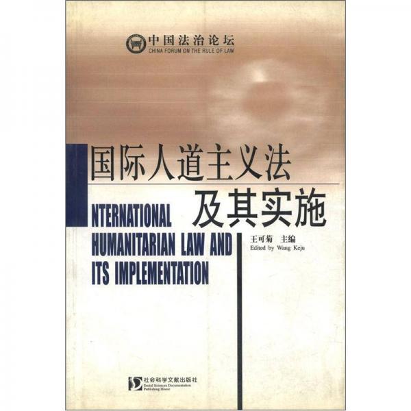 中国法治论坛：国际人道主义法及其实施