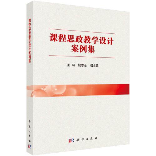 課程思政教學(xué)設(shè)計案例集
