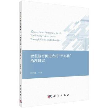 職業(yè)教育農(nóng)村“空心化”治理研究