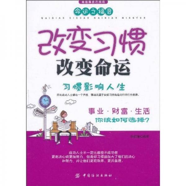 改變習慣改變命運