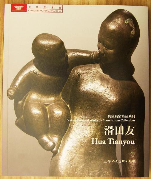 滑田友