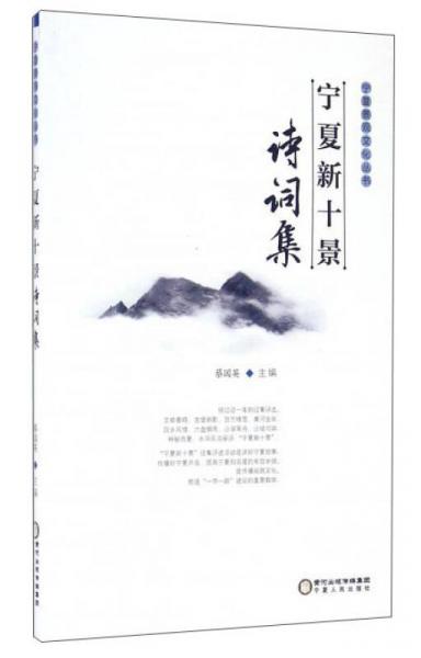 寧夏新十景詩詞集