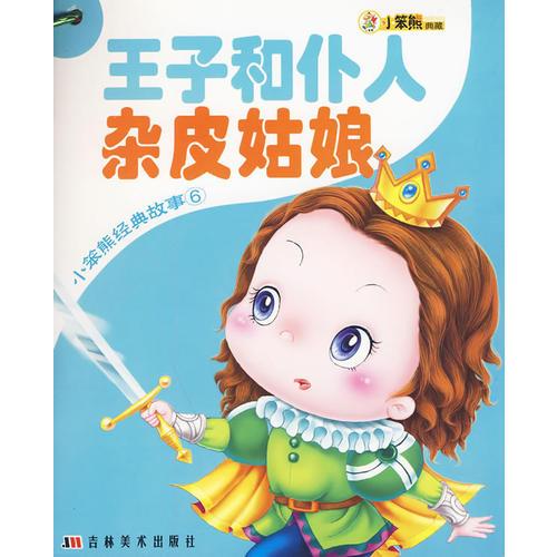 小笨熊经典故事6（全六册）