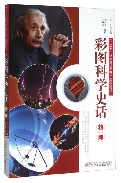 彩圖科學(xué)史話：物理