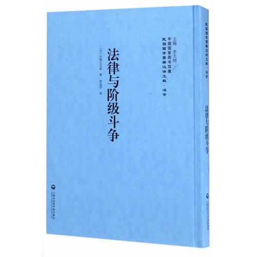 法律与阶级斗争——民国西学要籍汉译文献·法学