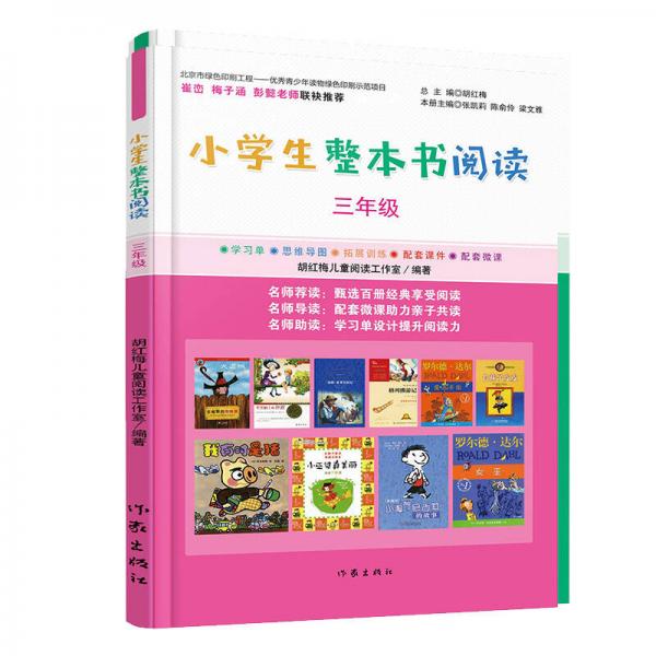 小學(xué)生整本書閱讀三年級