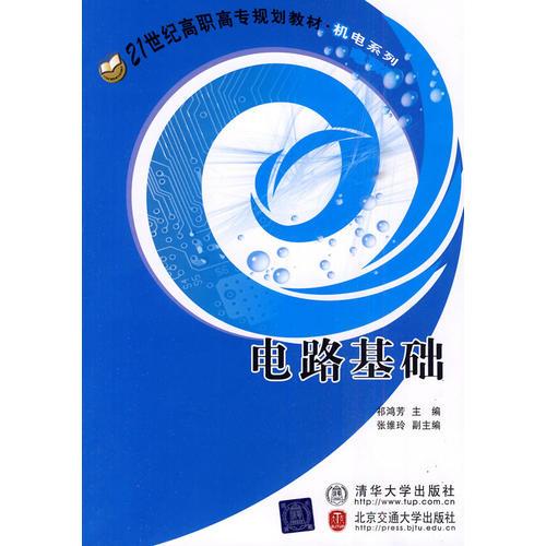 電路基礎（21世紀高職高專規(guī)劃教材·通信系列）
