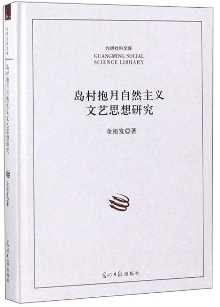 島村抱月自然主義文藝思想研究/光明社科文庫