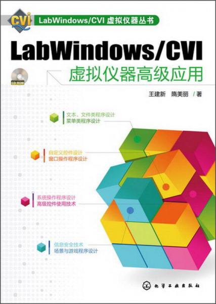 LabWindows/CVI虚拟仪器丛书：LabWindows/CVI虚拟仪器高级应用