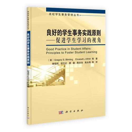 良好的學(xué)生事務(wù)實(shí)踐原則——促進(jìn)學(xué)生學(xué)習(xí)的視角