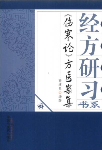 经方研习书系：《伤寒论》方医案集