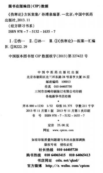 经方研习书系：《伤寒论》方医案集