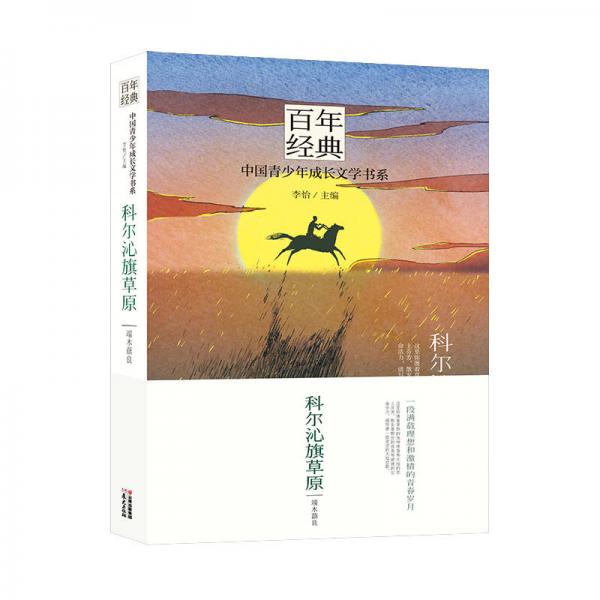 百年经典——中国青少年成长文学书系：科尔沁旗草原