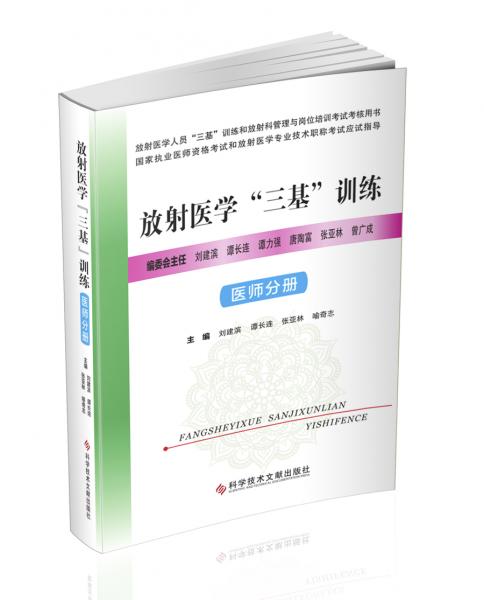 放射医学“三基”训练——医师分册