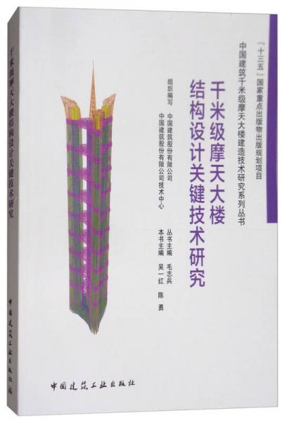 千米級(jí)摩天大樓結(jié)構(gòu)設(shè)計(jì)關(guān)鍵技術(shù)研究