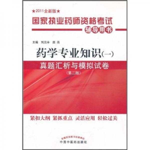 国家执业药师资格考试辅导用书：药学专业知识1真题汇析与模拟试卷（第2版）（2011全新版）