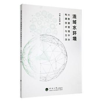 全新正版圖書 流域水環(huán)境大數(shù)據(jù)管理平臺構(gòu)建技術(shù)與方法何斐河海大學(xué)出版社9787563078851