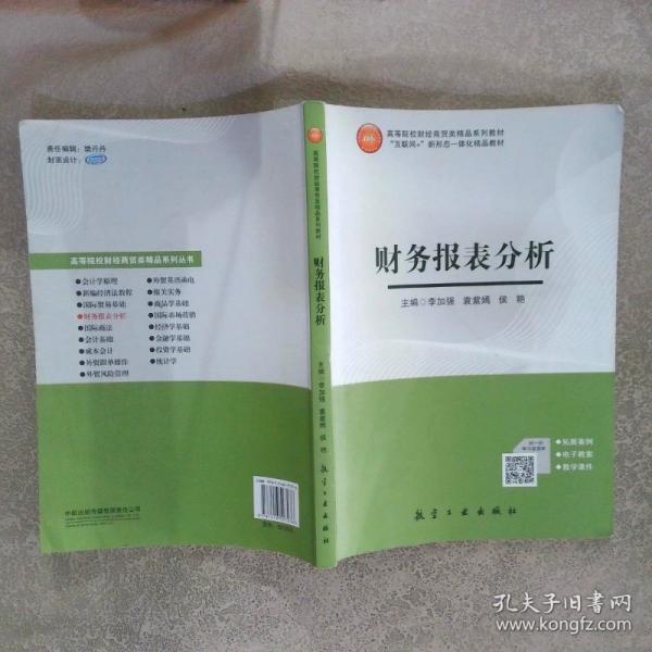 財務(wù)報表分析 李加強 航空工業(yè)出版社 9787516527276