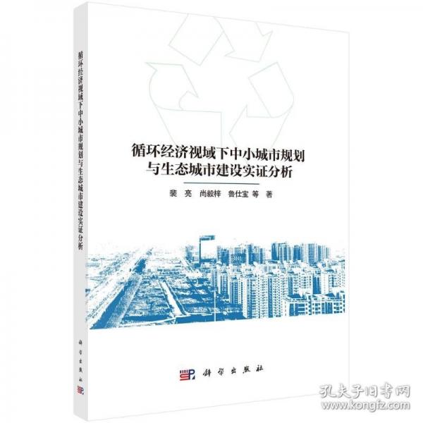 循環(huán)經濟視域下中小城市規(guī)劃與生態(tài)城市建設實證分析