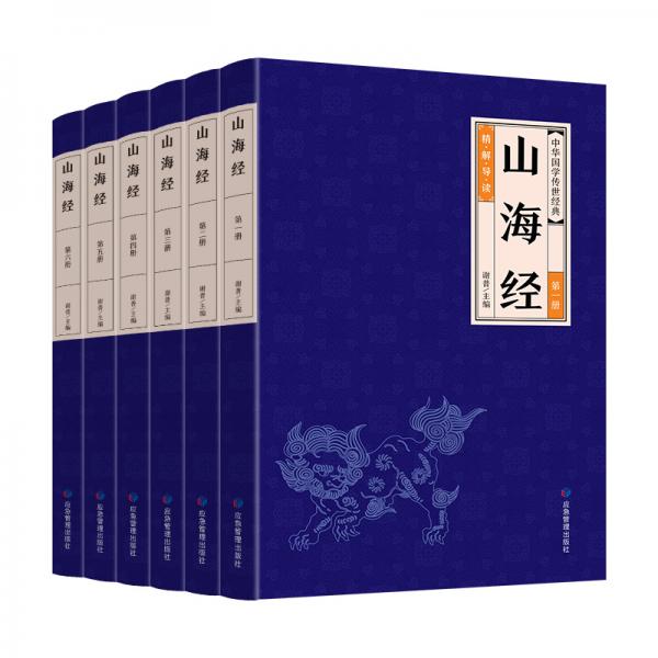 中华经典藏书--山海经（全六册）