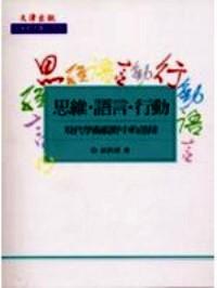 思維·語言·行動 : 