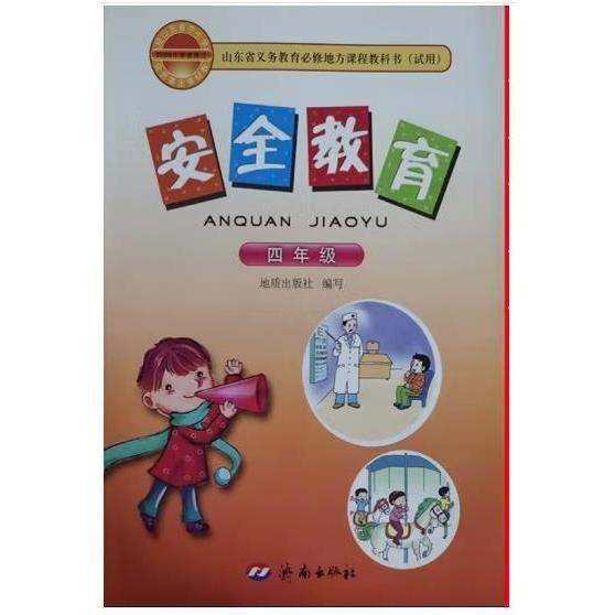 安全教育. 四年級(jí)