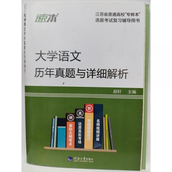 大学语文历年真题与详细解析 赵轩主编